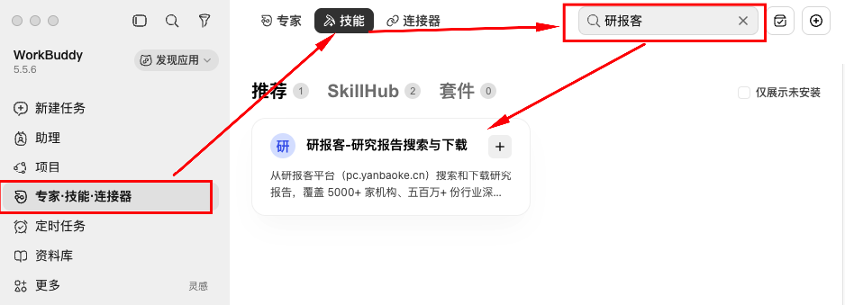 WorkBuddy 技能:搜索研报客并安装