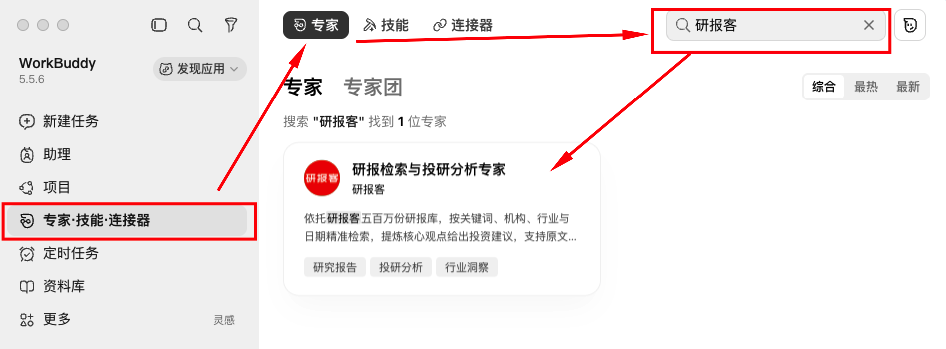 WorkBuddy 专家:搜索研报客并安装